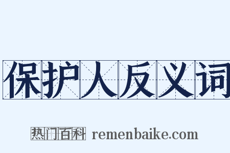 保护人反义词是什么意思的图片